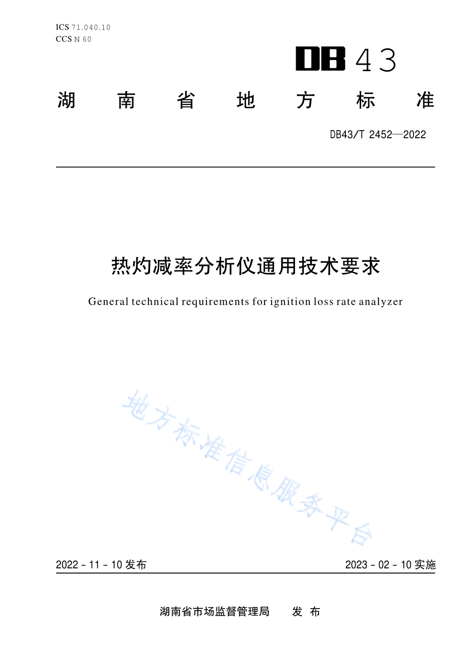 DB43T 2452-2022 热灼减率分析仪通用技术要求.pdf_第1页