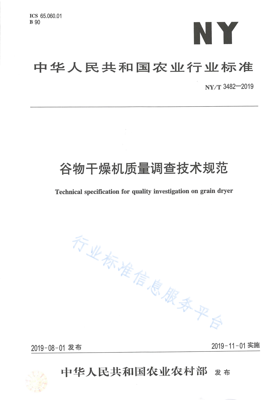 NYT 3482-2019 谷物干燥机质量调查技术规范.pdf_第1页