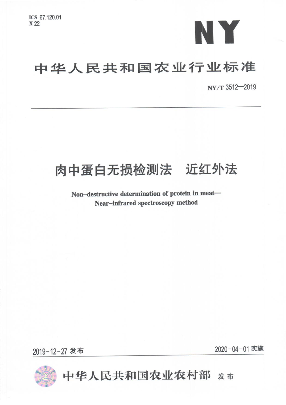 NYT 3512-2019 肉中蛋白无损检测法近红外法.pdf_第1页