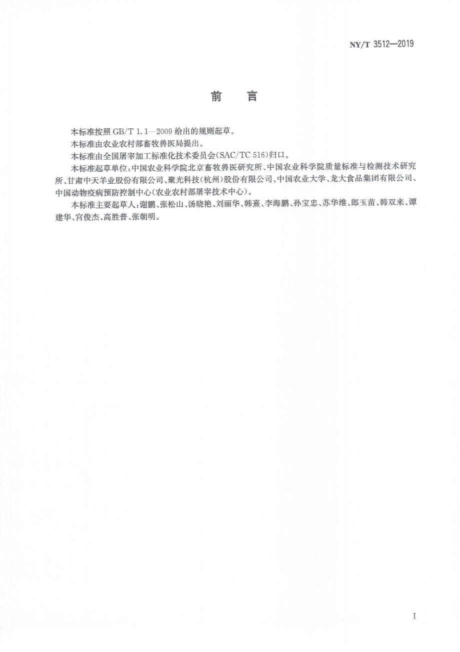 NYT 3512-2019 肉中蛋白无损检测法近红外法.pdf_第2页