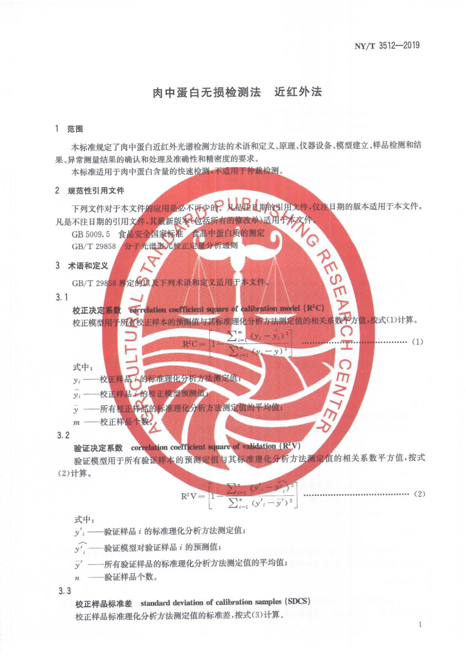 NYT 3512-2019 肉中蛋白无损检测法近红外法.pdf_第3页