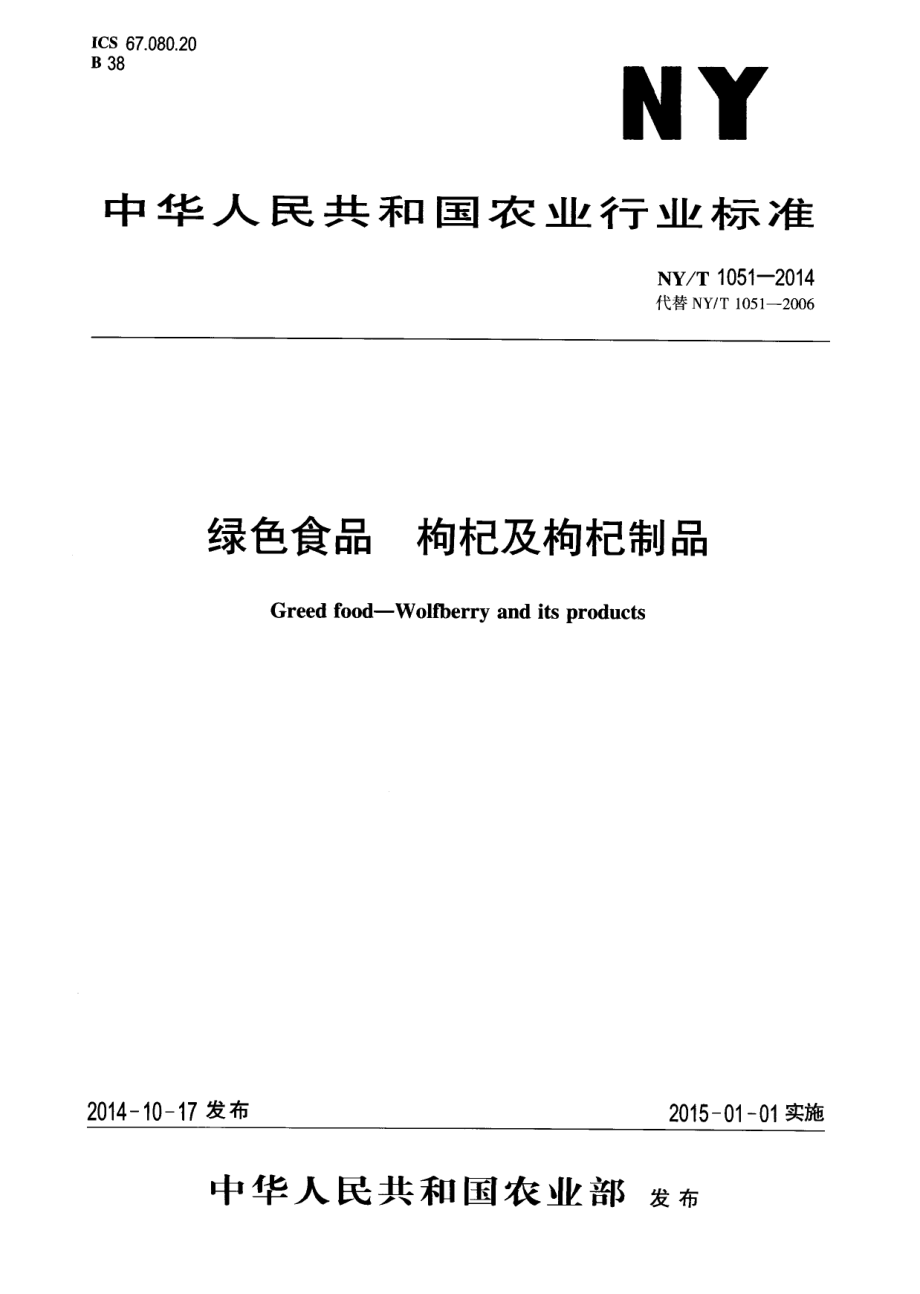 NYT 1051-2014 绿色食品 枸杞及枸杞制品.pdf_第1页