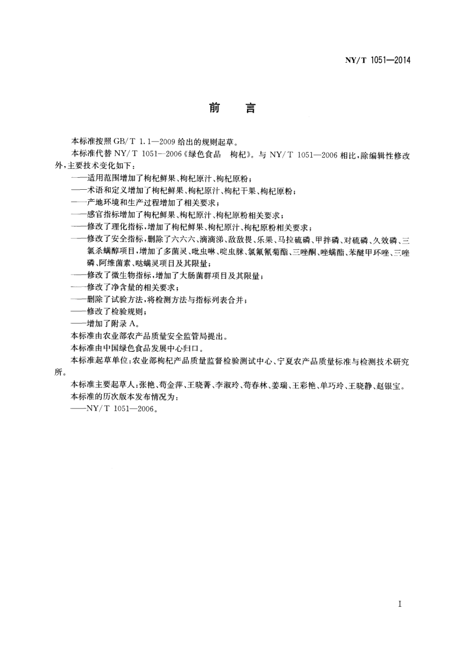 NYT 1051-2014 绿色食品 枸杞及枸杞制品.pdf_第2页