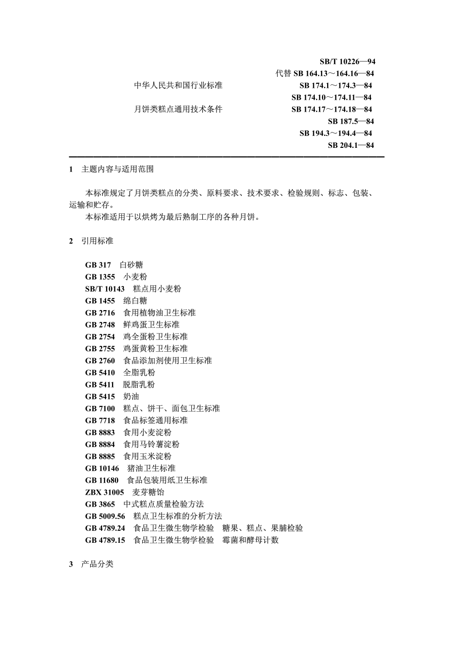 SBT 10226-1994 月饼类糕点通用技术条件.pdf_第1页