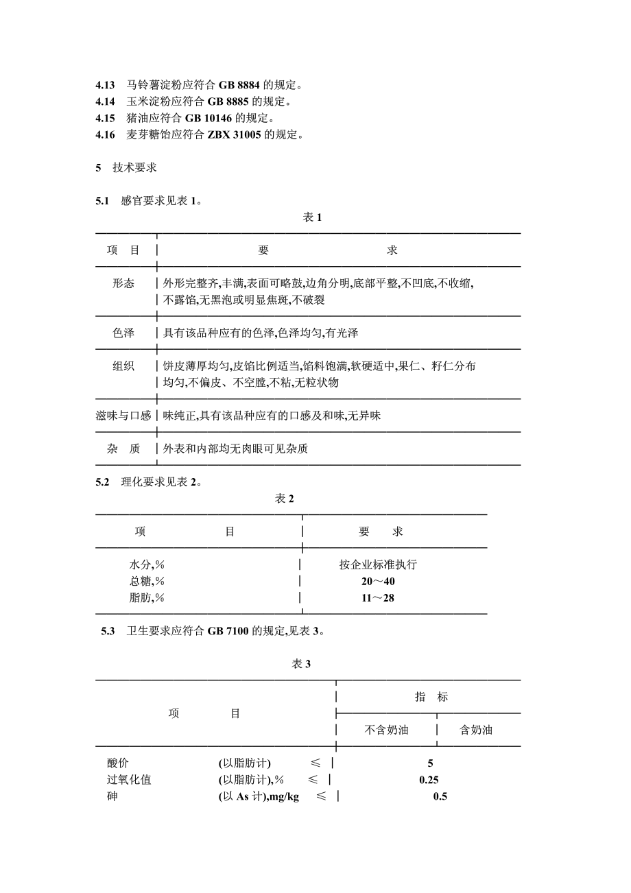 SBT 10226-1994 月饼类糕点通用技术条件.pdf_第3页