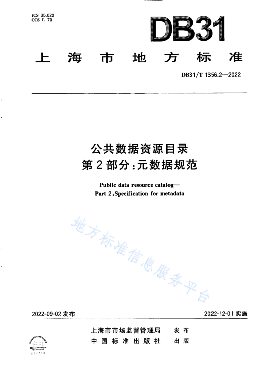 DB31T 1356.2-2022 公共数据资源目录 第2部分：元数据规范.pdf_第1页