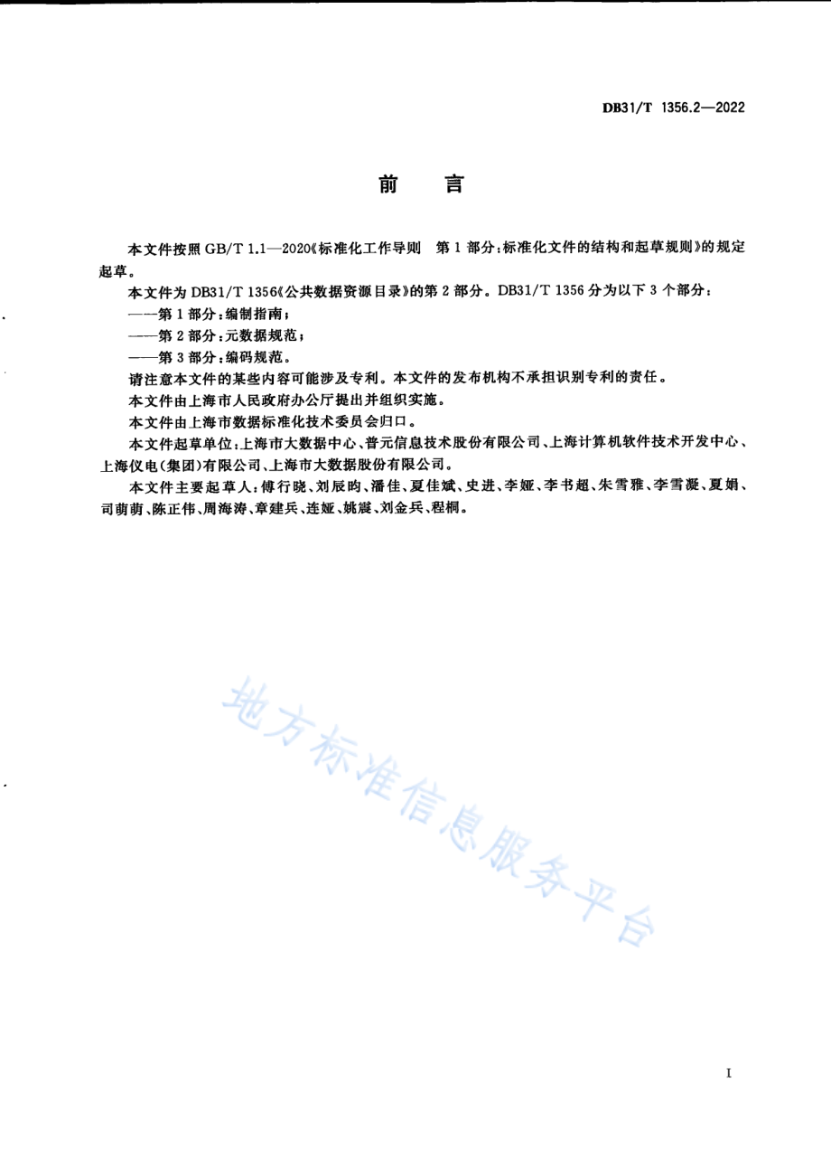 DB31T 1356.2-2022 公共数据资源目录 第2部分：元数据规范.pdf_第3页