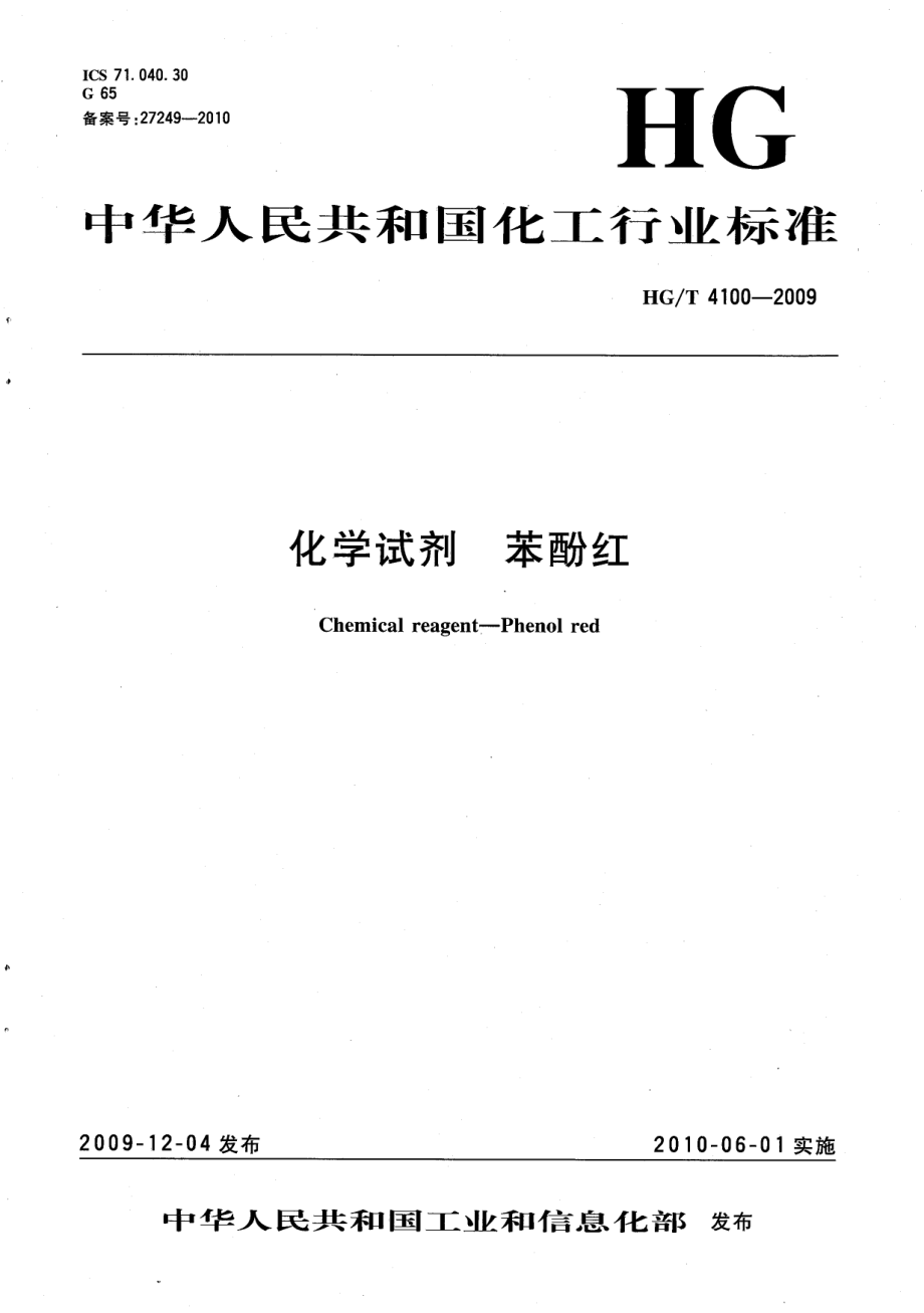 HGT 4100-2009 化学试剂 苯酚红.pdf_第1页