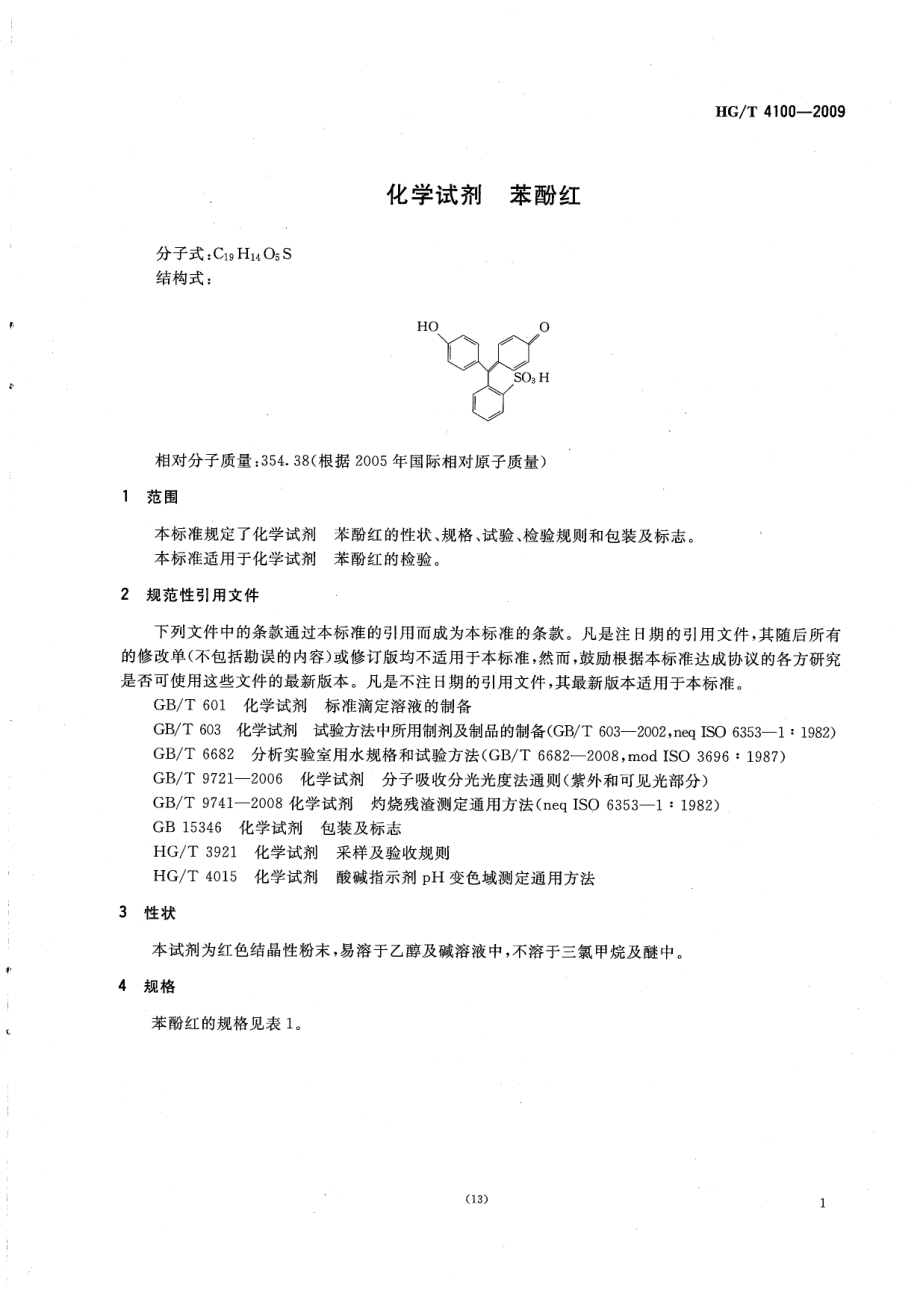 HGT 4100-2009 化学试剂 苯酚红.pdf_第3页