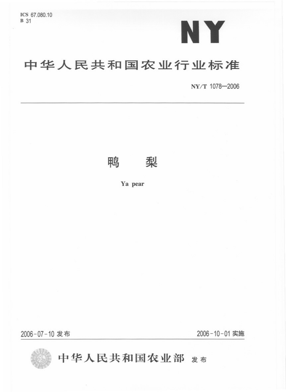 NYT 1078-2006 鸭梨.pdf_第1页