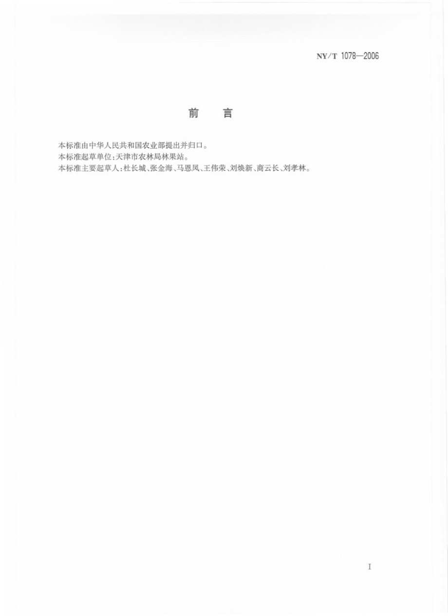 NYT 1078-2006 鸭梨.pdf_第2页