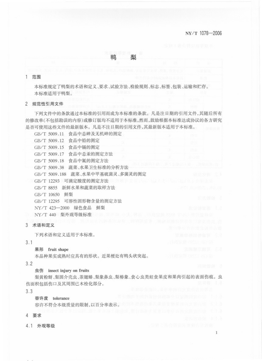 NYT 1078-2006 鸭梨.pdf_第3页