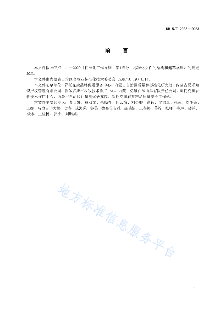 DB15T 2985-2023 阿尔巴斯型绒山羊产地环境要求.pdf_第2页