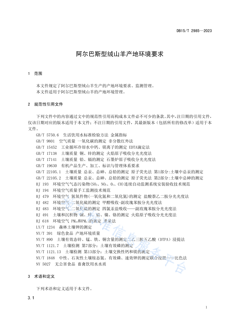 DB15T 2985-2023 阿尔巴斯型绒山羊产地环境要求.pdf_第3页