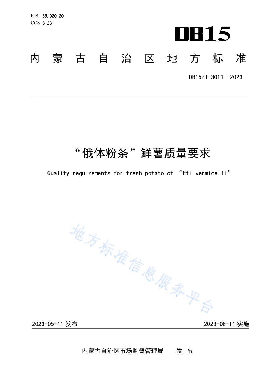 DB15T 3011-2023 “俄体粉条”鲜薯质量要求.pdf_第1页