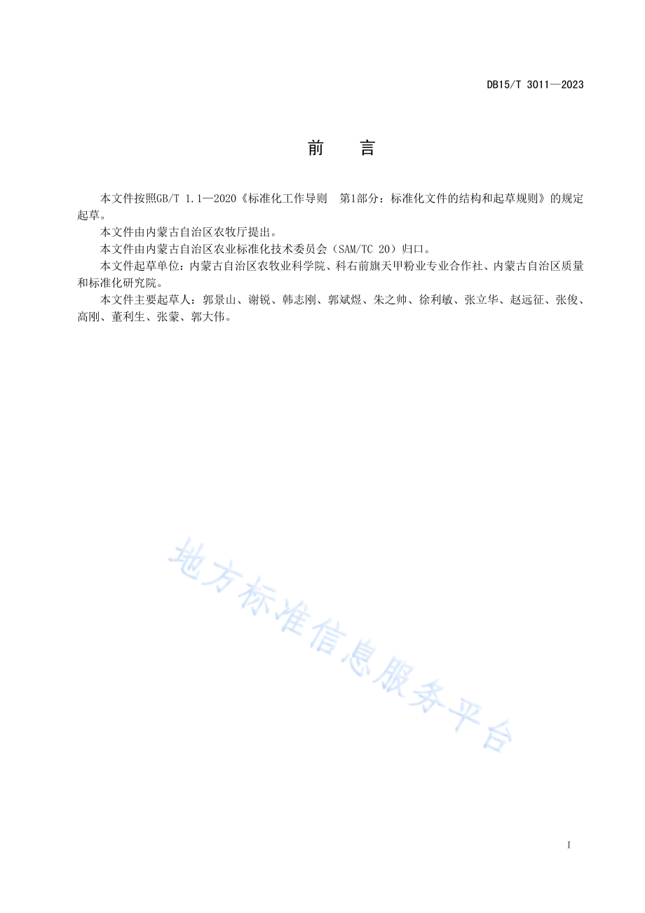 DB15T 3011-2023 “俄体粉条”鲜薯质量要求.pdf_第3页