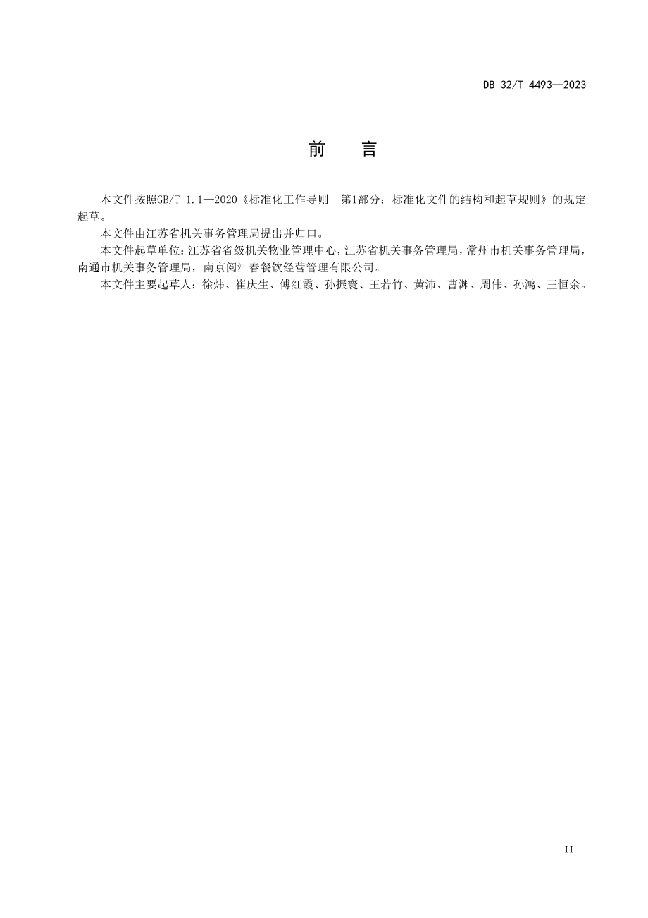 DB32T 4493-2023 党政机关食堂餐饮节约管理规范.pdf_第3页