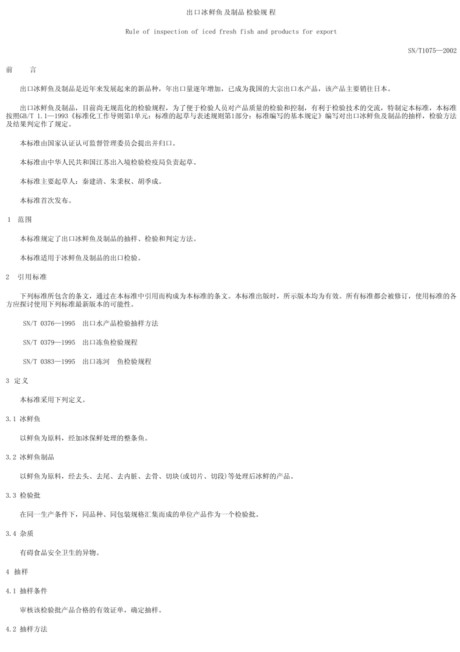 SNT 1075-2002 出口冰鲜鱼及制品检验规程.pdf_第1页