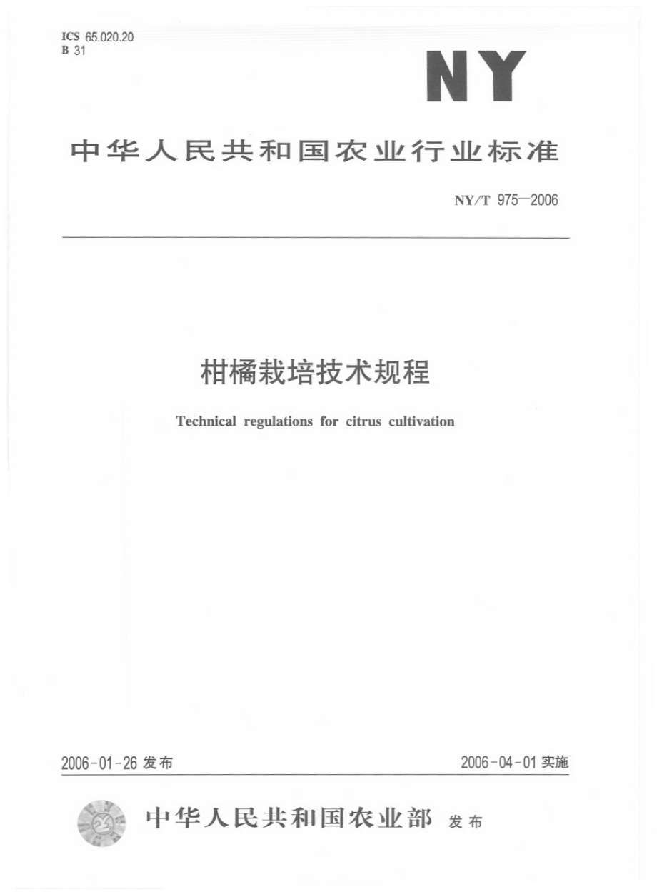 NYT 975-2006 柑橘栽培技术规程.pdf_第1页