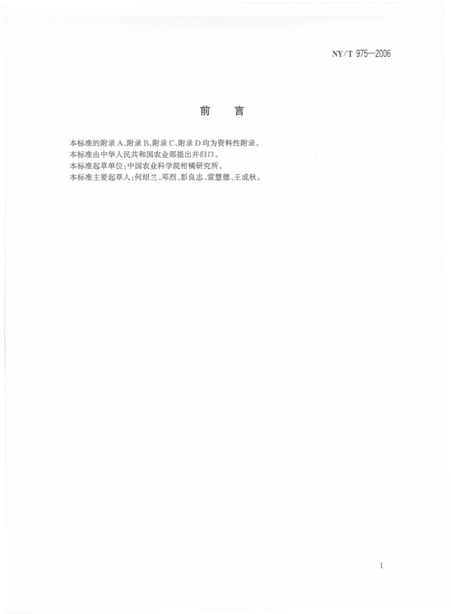 NYT 975-2006 柑橘栽培技术规程.pdf_第2页