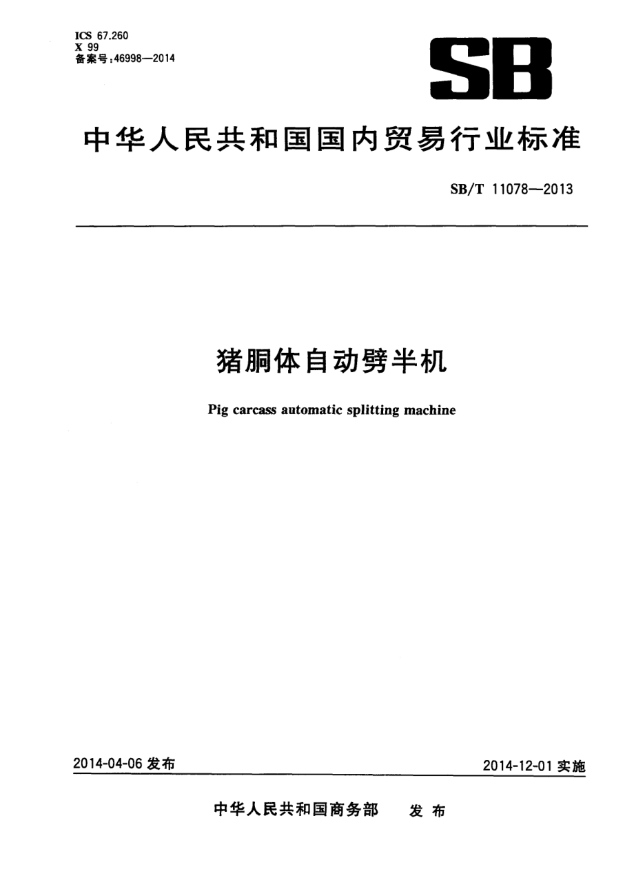 SBT 11078-2013 猪胴体自动劈半机.pdf_第1页