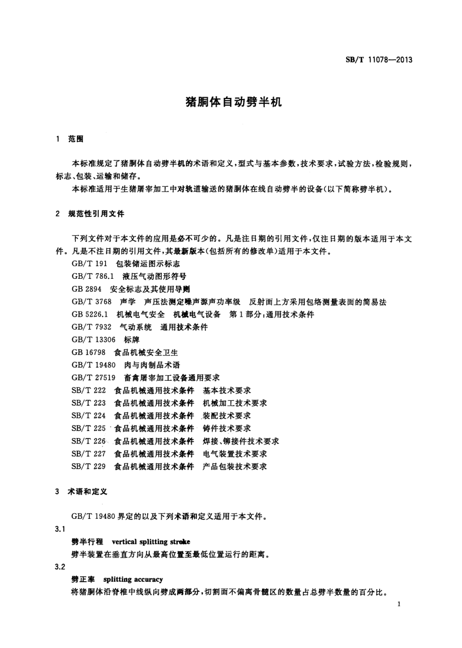 SBT 11078-2013 猪胴体自动劈半机.pdf_第3页