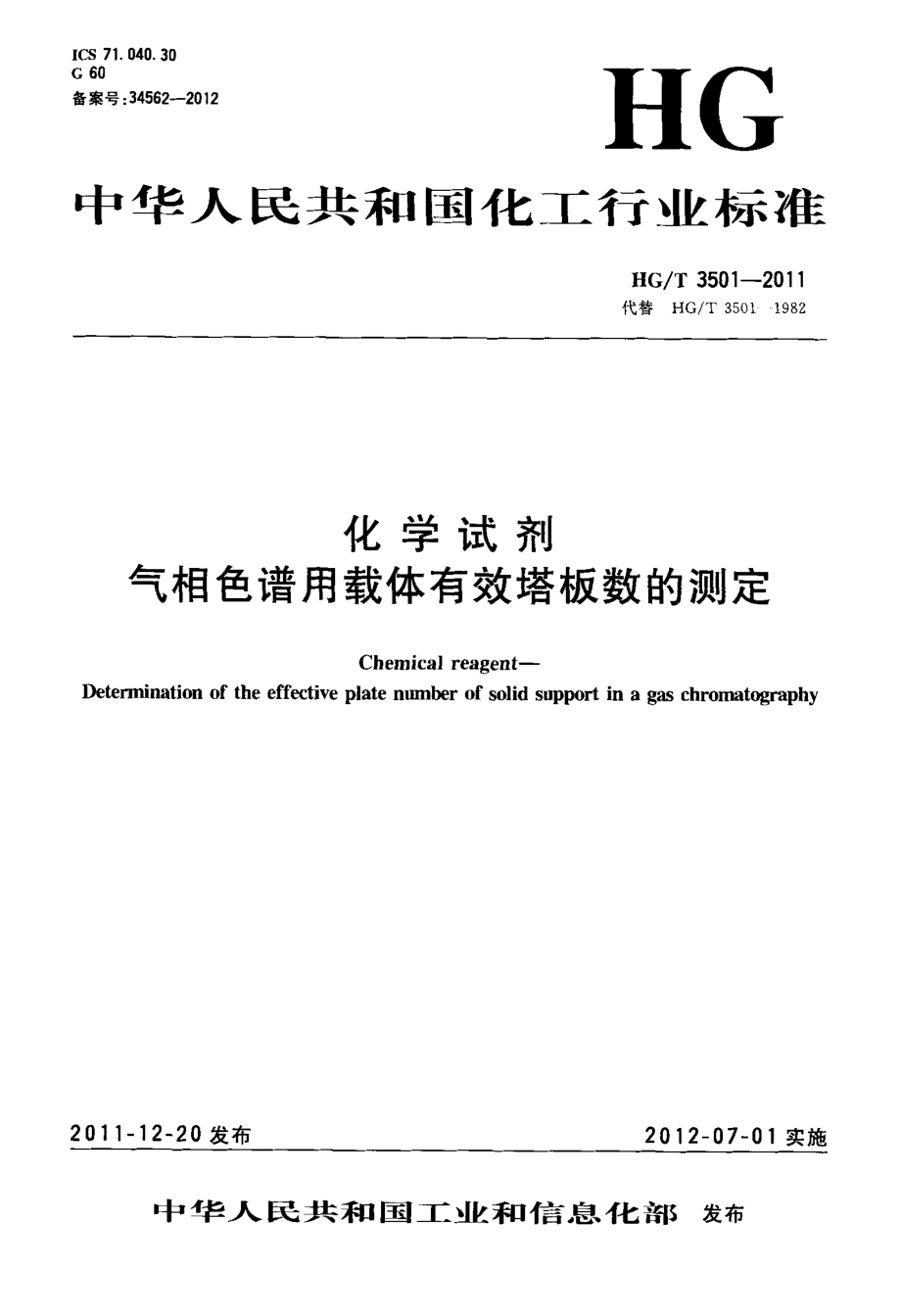 HGT 3501-2011 化学试剂 气相色谱用载体有效塔板数的测定.pdf_第1页