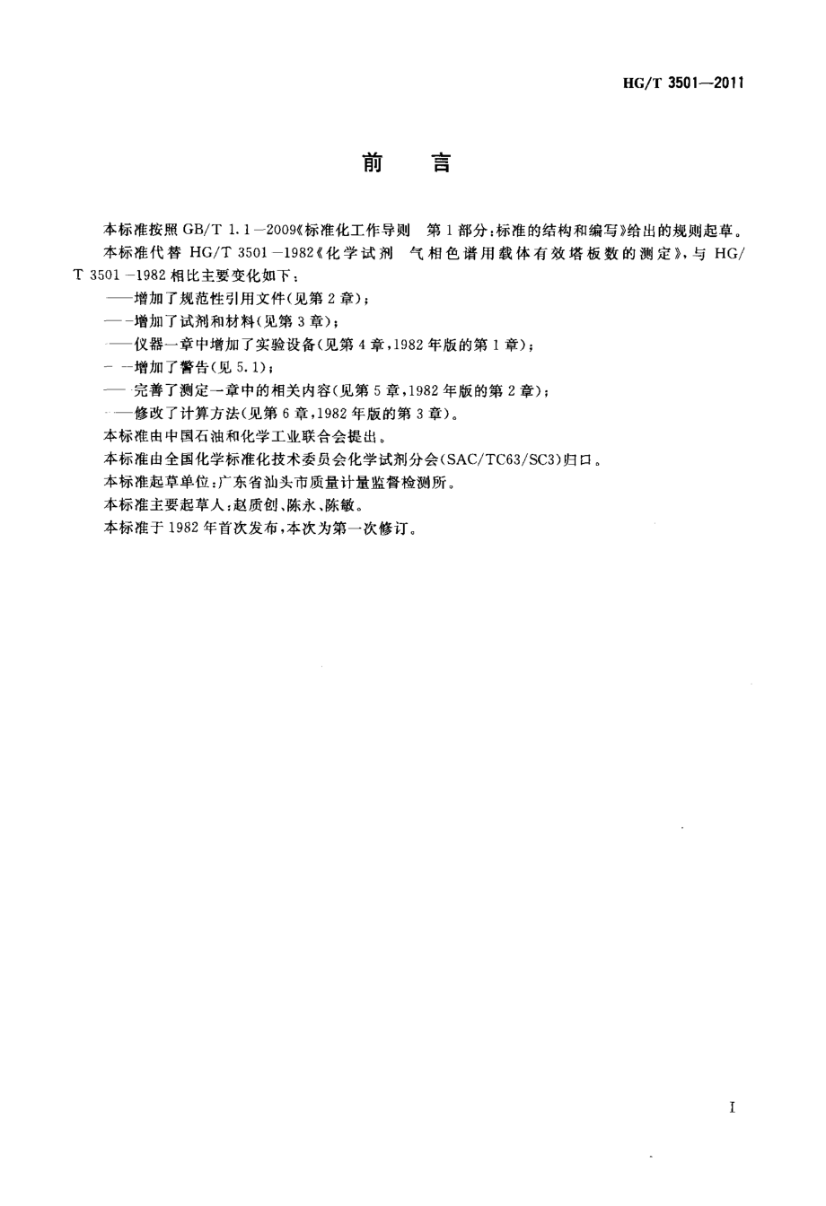 HGT 3501-2011 化学试剂 气相色谱用载体有效塔板数的测定.pdf_第2页