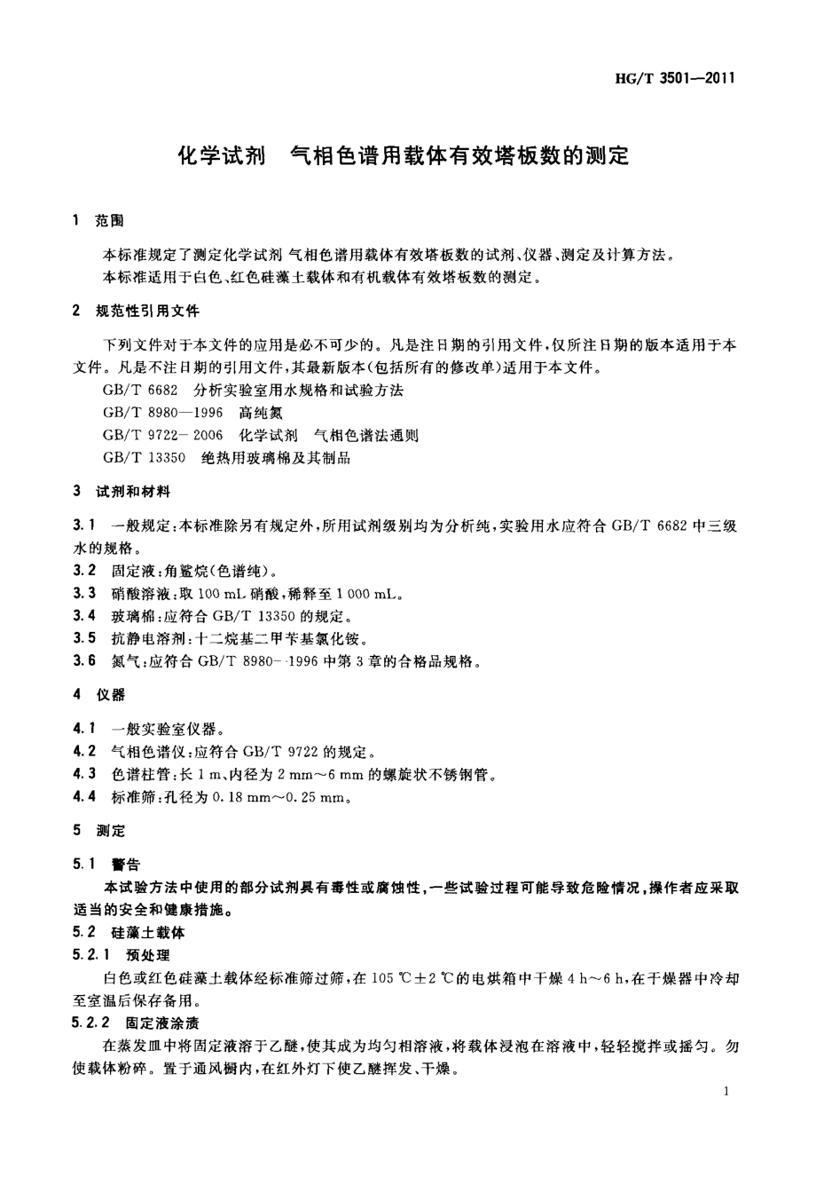 HGT 3501-2011 化学试剂 气相色谱用载体有效塔板数的测定.pdf_第3页