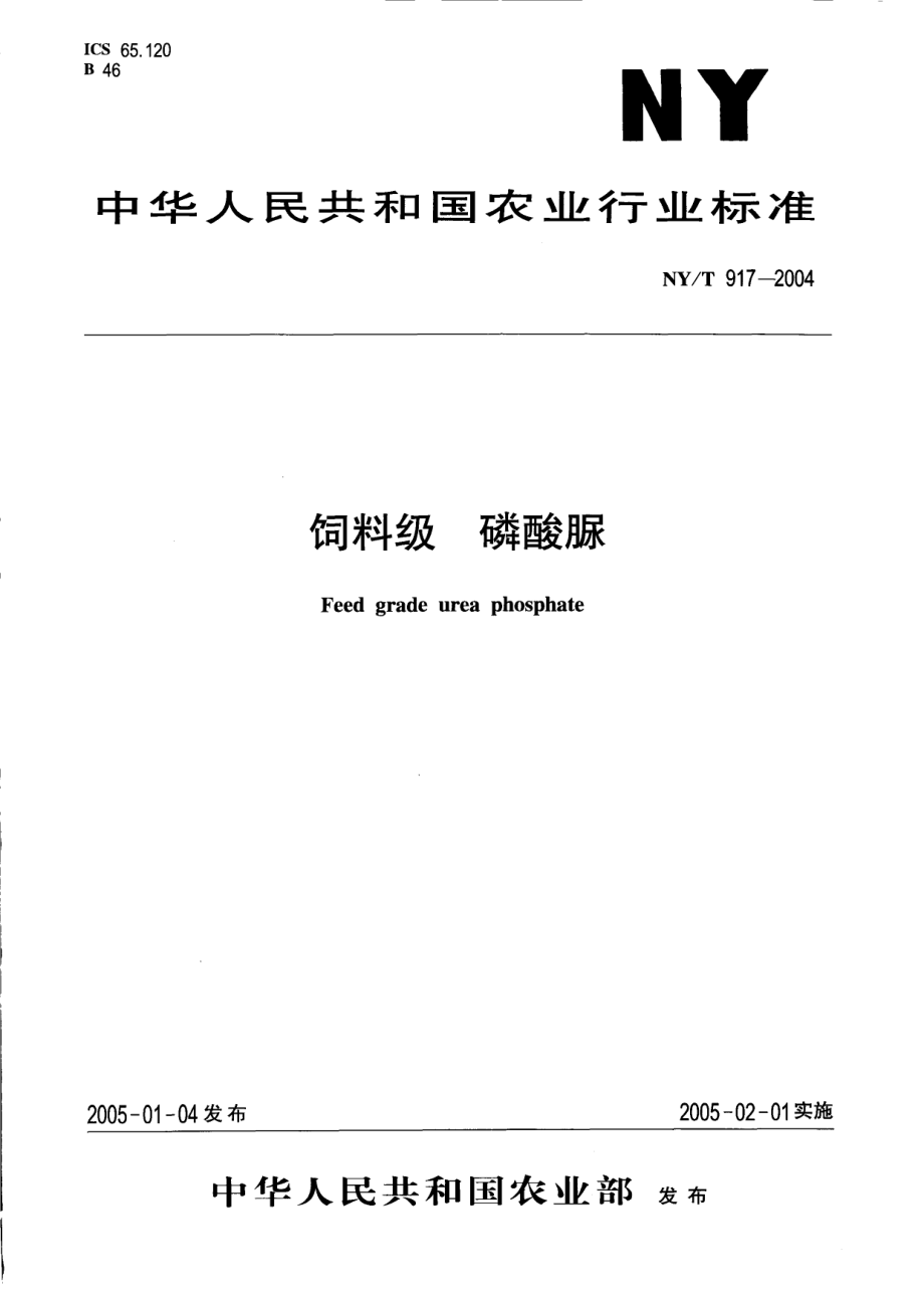 NYT 917-2004 饲料级 磷酸脲.pdf_第1页