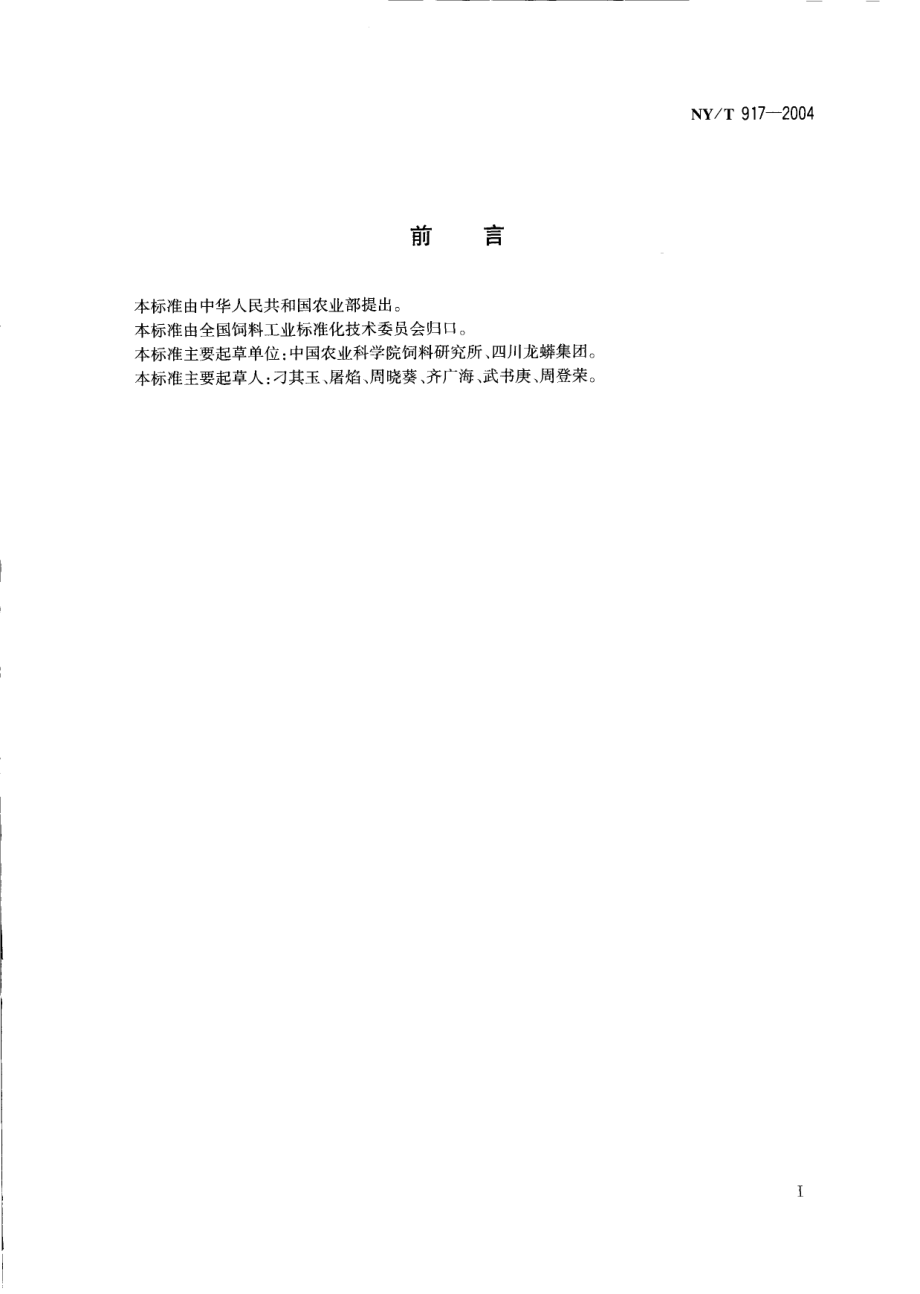 NYT 917-2004 饲料级 磷酸脲.pdf_第2页