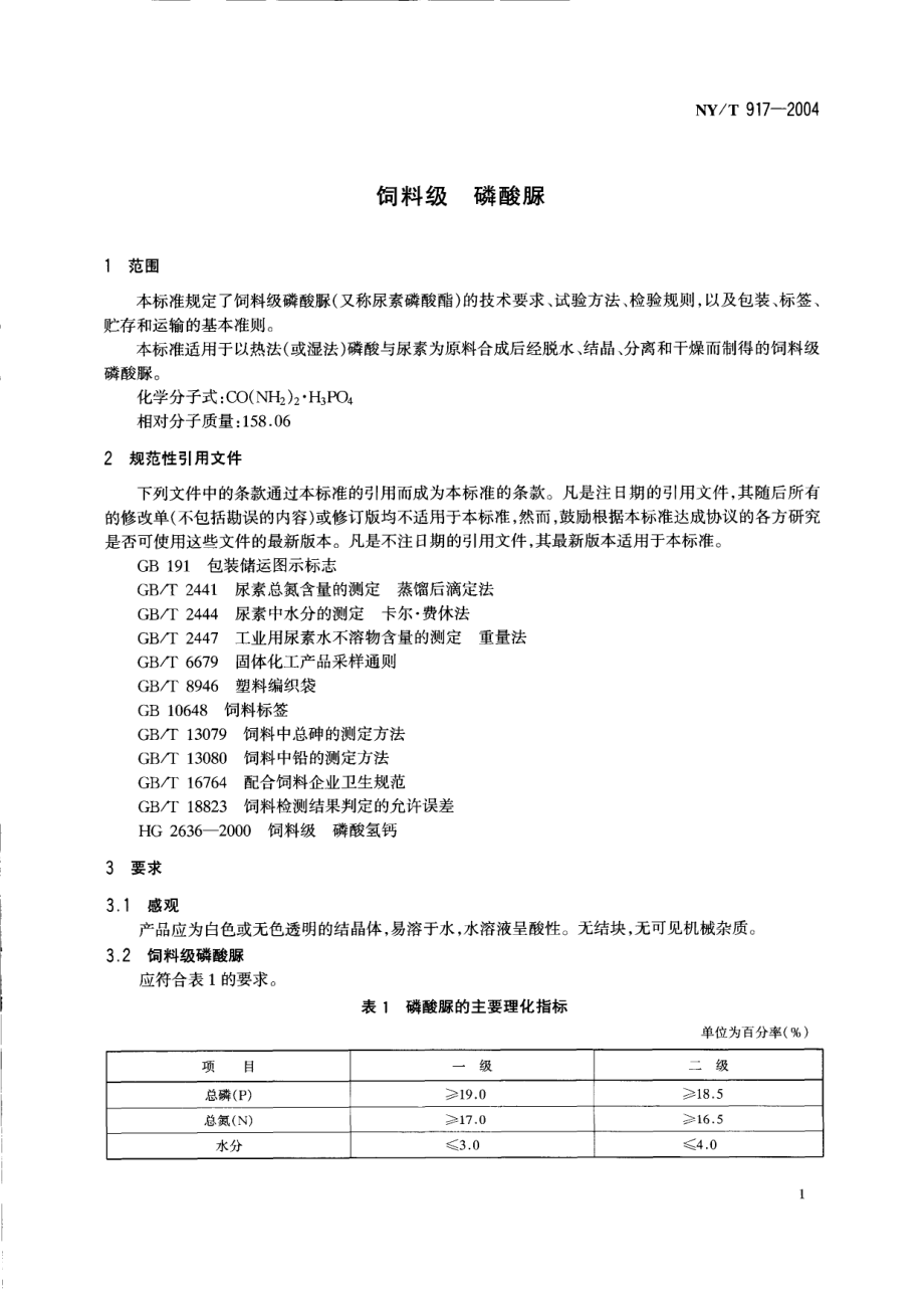 NYT 917-2004 饲料级 磷酸脲.pdf_第3页