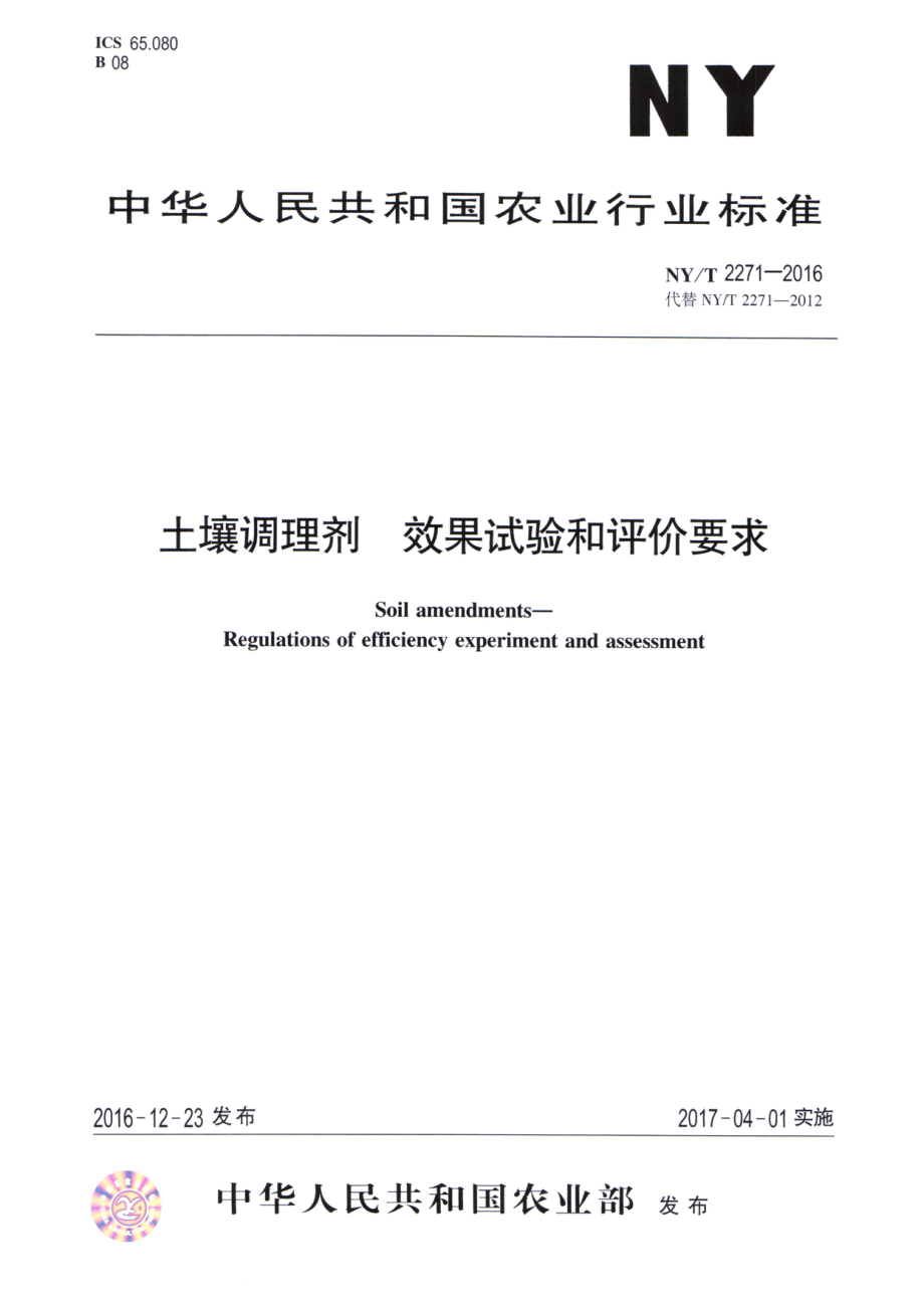 NYT 2271-2016 土壤调理剂 效果试验和评价要求.pdf_第1页