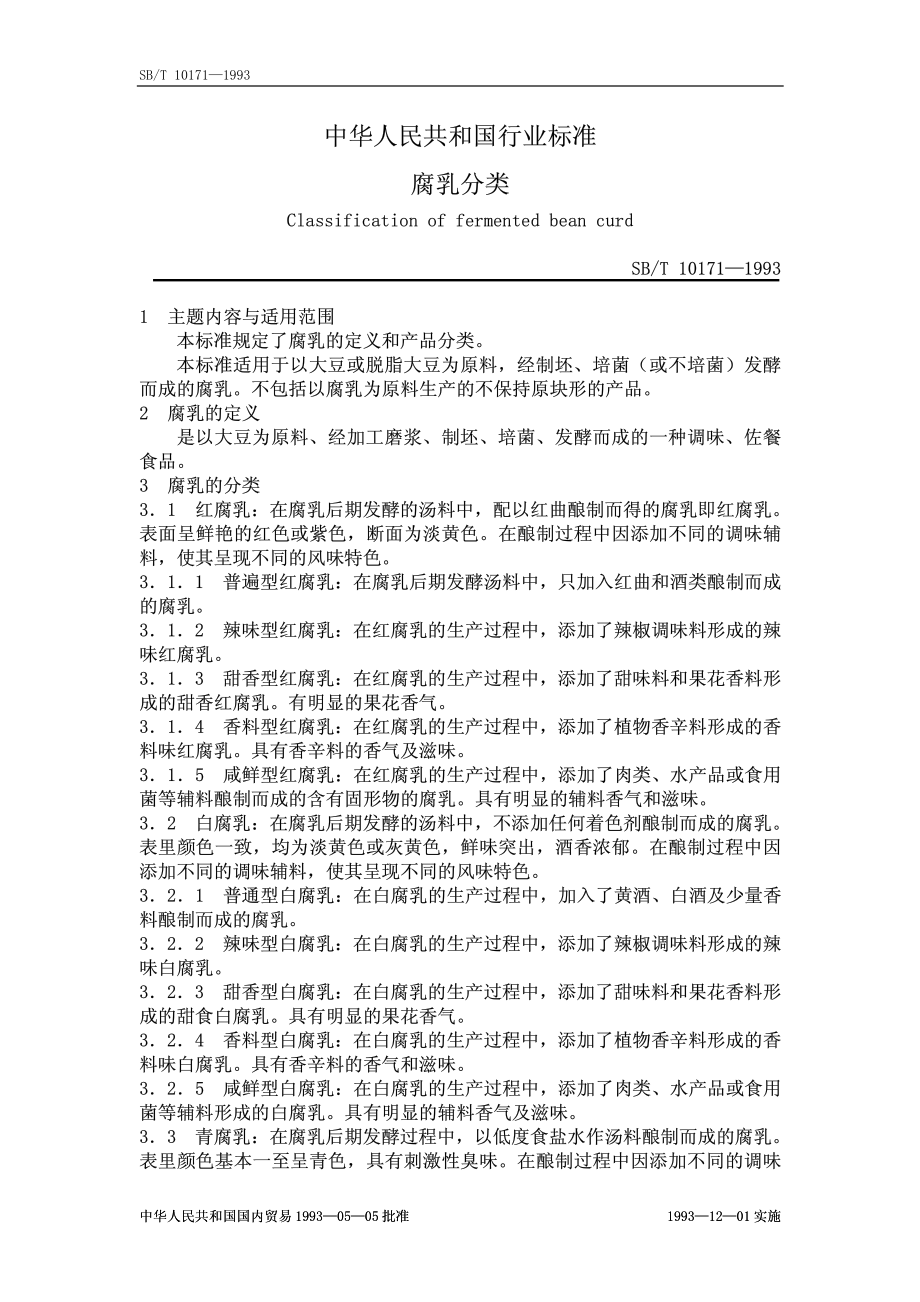 SBT 10171-1993 腐乳分类.pdf_第1页