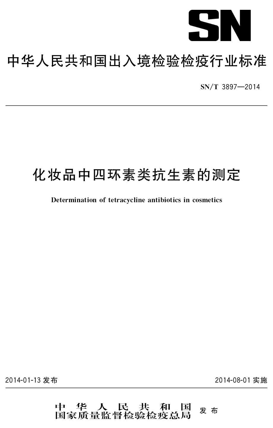 SNT 3897-2014 化妆品中四环素类抗生素的测定.pdf_第1页