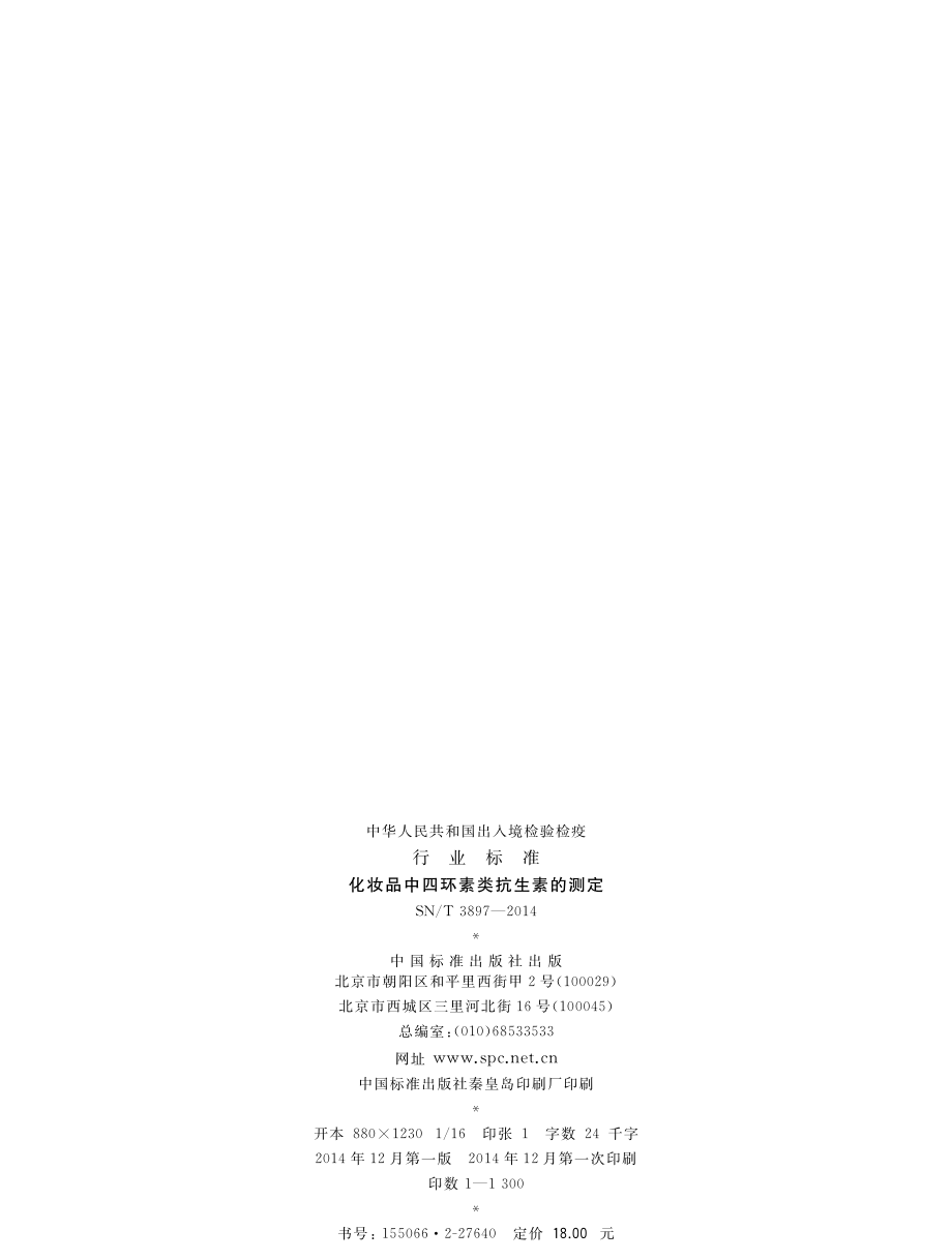 SNT 3897-2014 化妆品中四环素类抗生素的测定.pdf_第2页