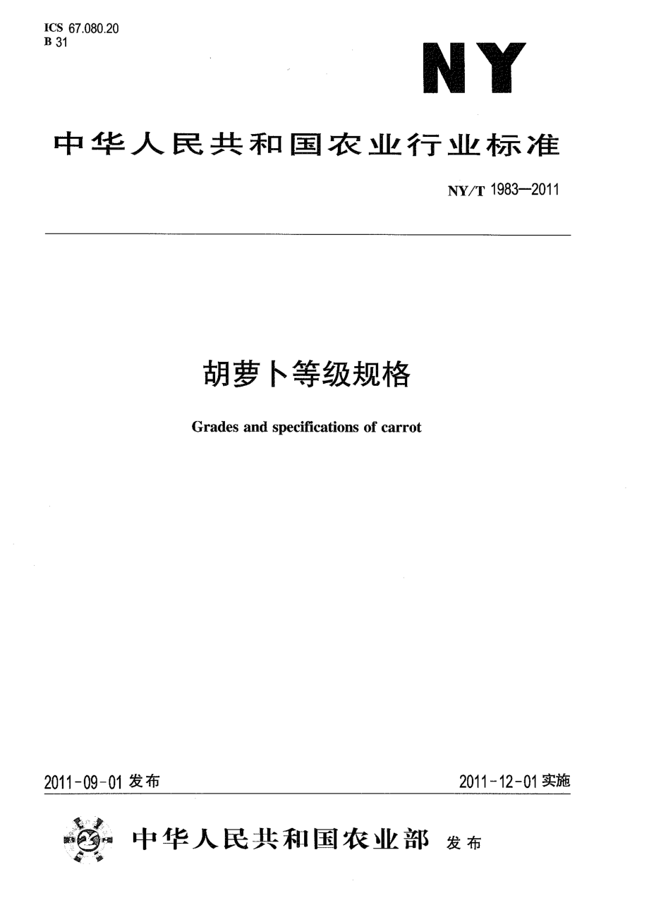 NYT 1983-2011 胡萝卜等级规格.pdf_第1页