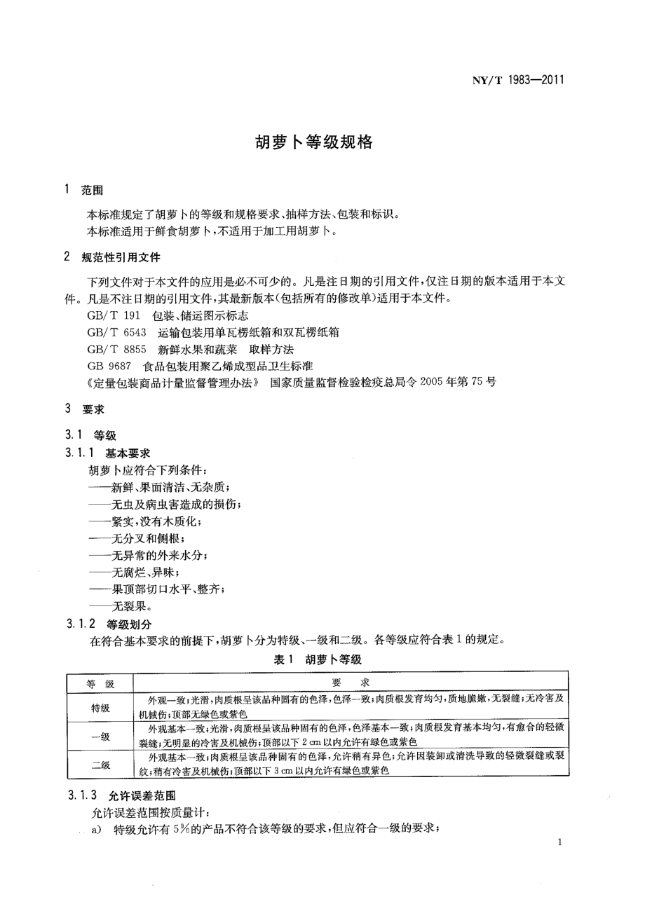 NYT 1983-2011 胡萝卜等级规格.pdf_第3页