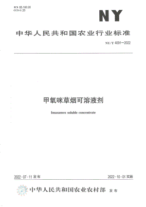 NYT 4091-2022 甲氧咪草烟可溶液剂.pdf