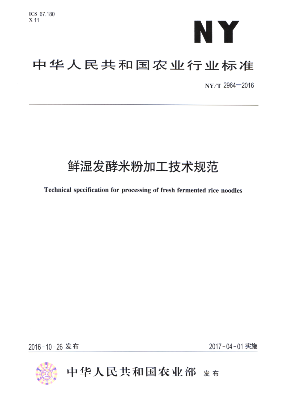 NYT 2964-2016 鲜湿发酵米粉加工技术规范.pdf_第1页