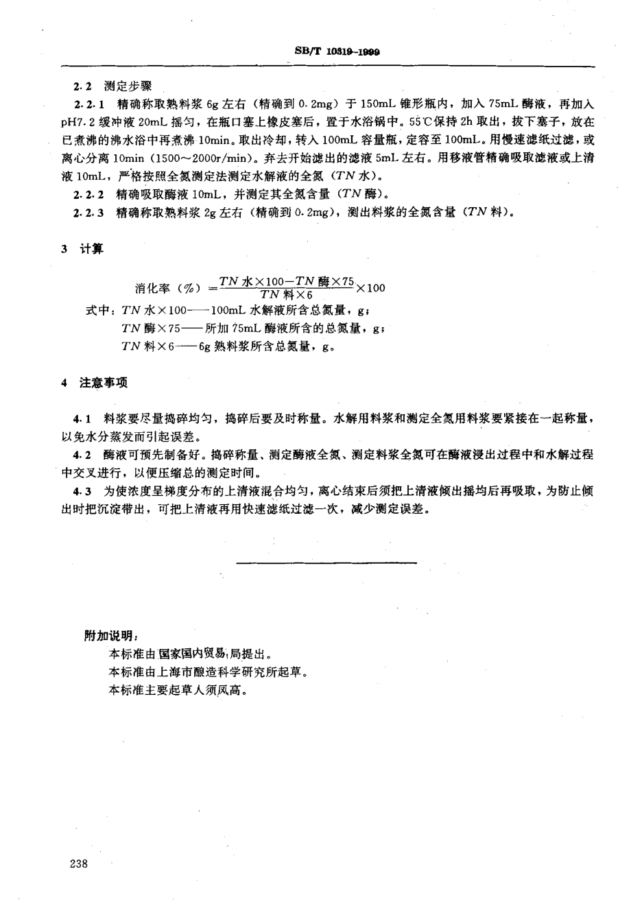 SBT 10319-1999 熟料消化率测定法.pdf_第2页