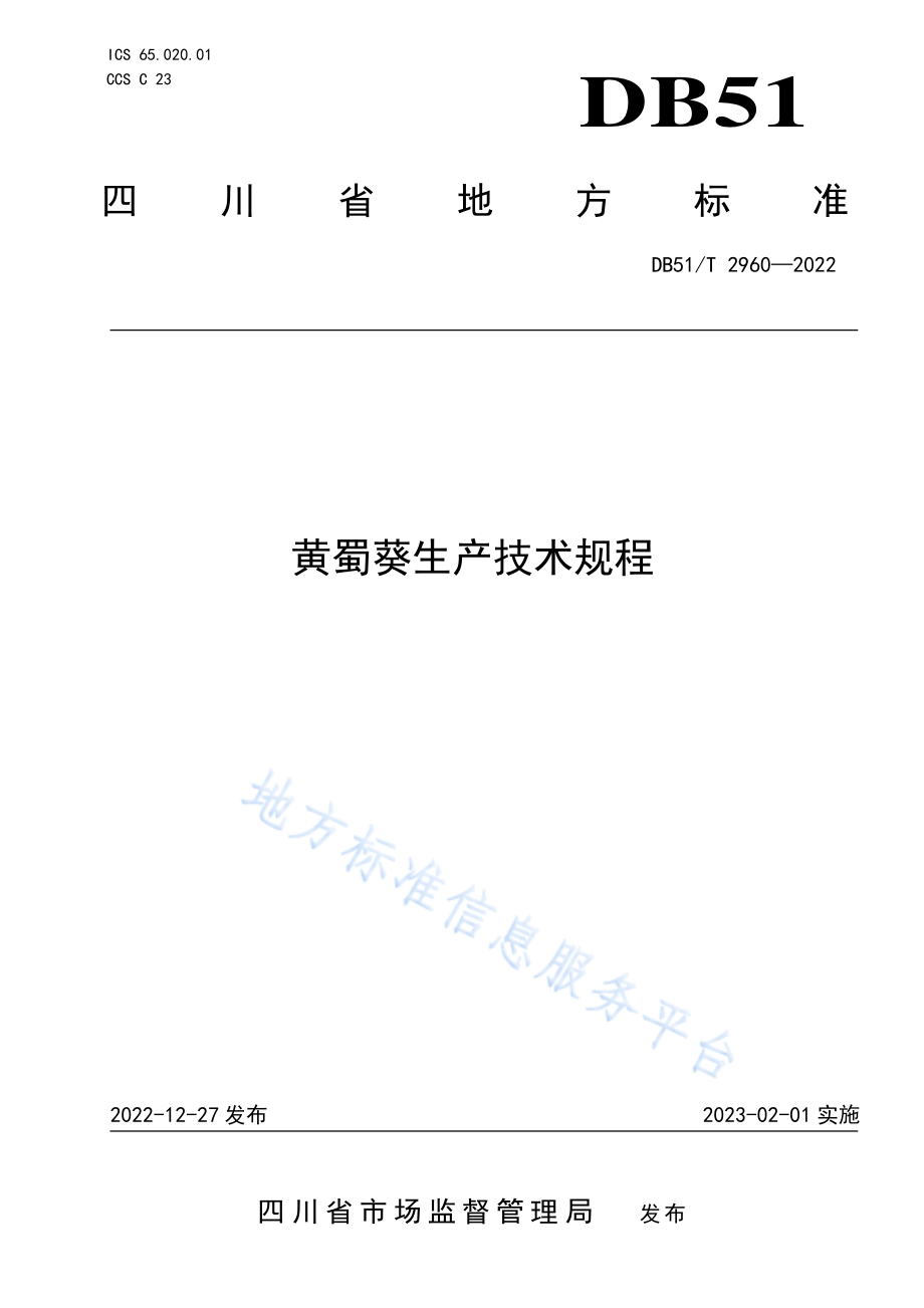 DB51T 2960-2022 黄蜀葵生产技术规程.pdf_第1页