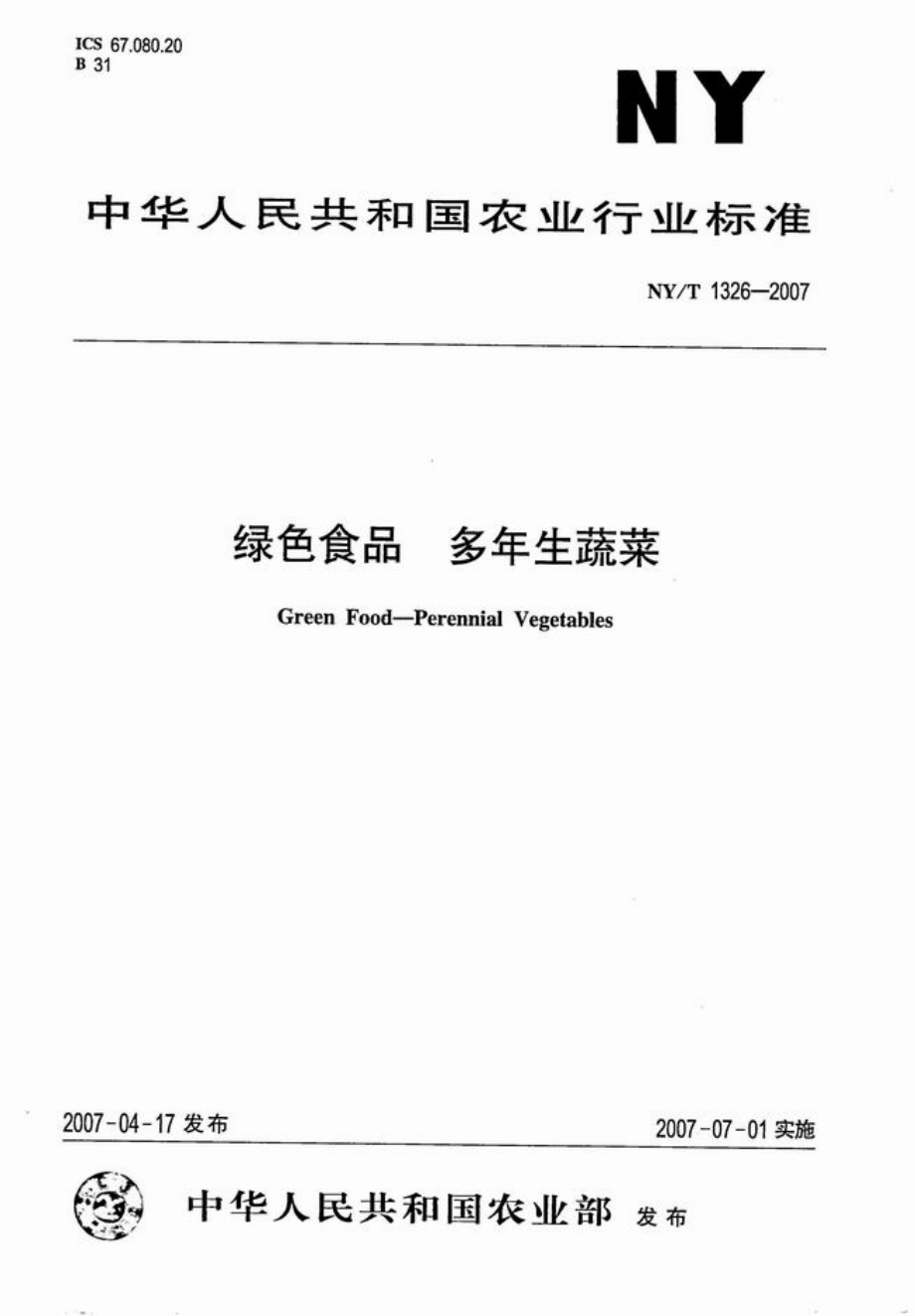 NYT 1326-2007 绿色食品 多年生蔬菜.pdf_第1页