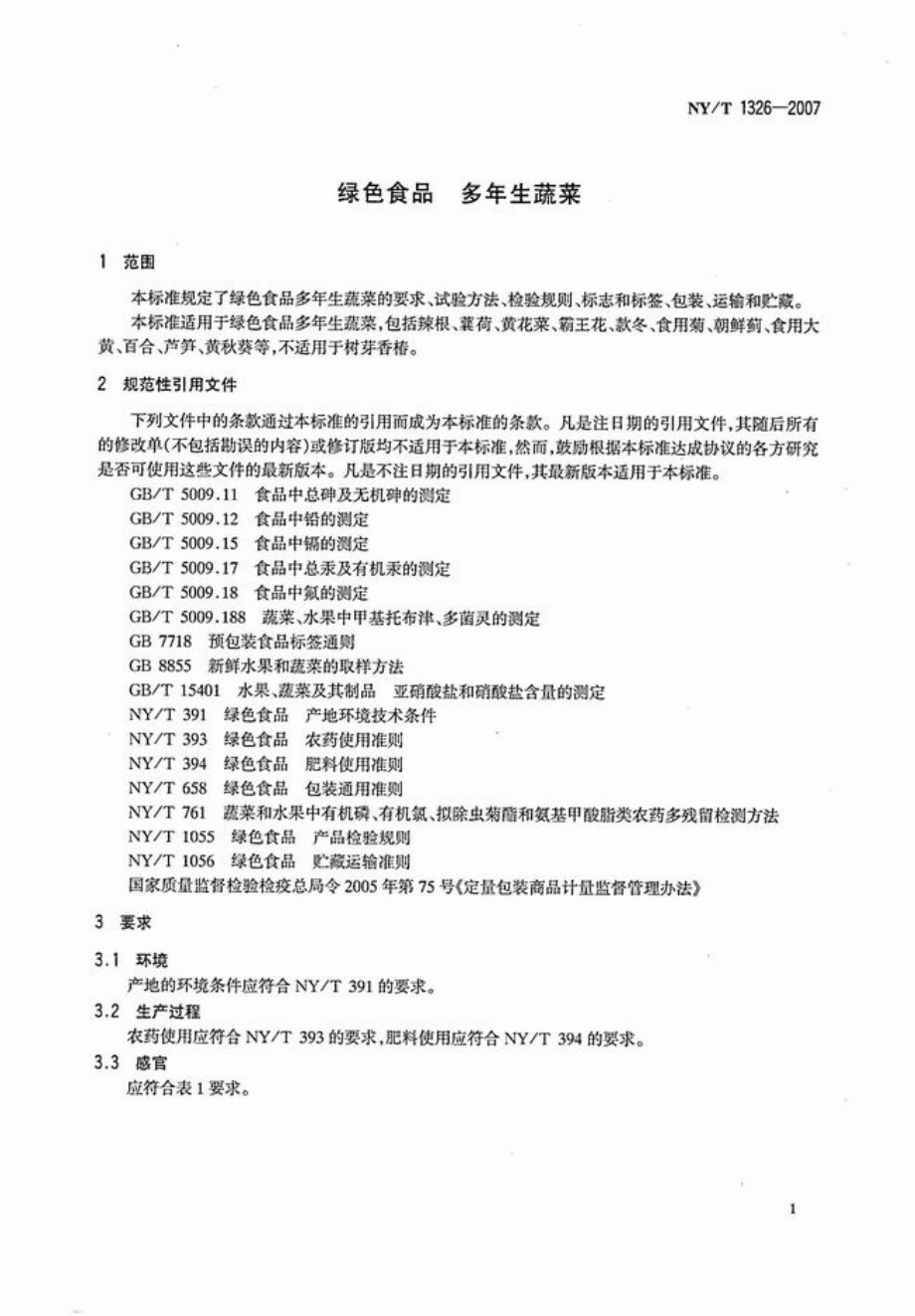 NYT 1326-2007 绿色食品 多年生蔬菜.pdf_第3页