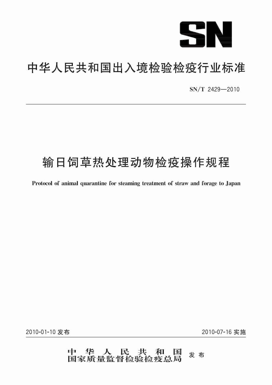 SNT 2429-2010 输日饲草热处理动物检疫操作规程.pdf_第1页