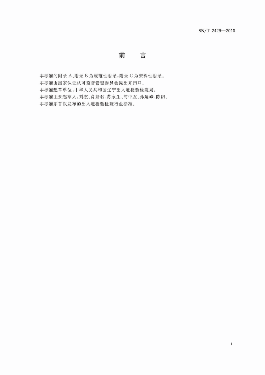 SNT 2429-2010 输日饲草热处理动物检疫操作规程.pdf_第2页