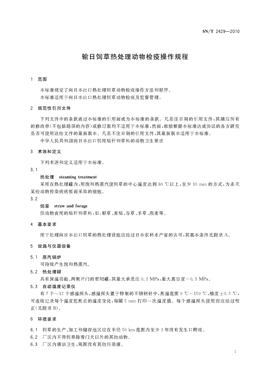 SNT 2429-2010 输日饲草热处理动物检疫操作规程.pdf_第3页