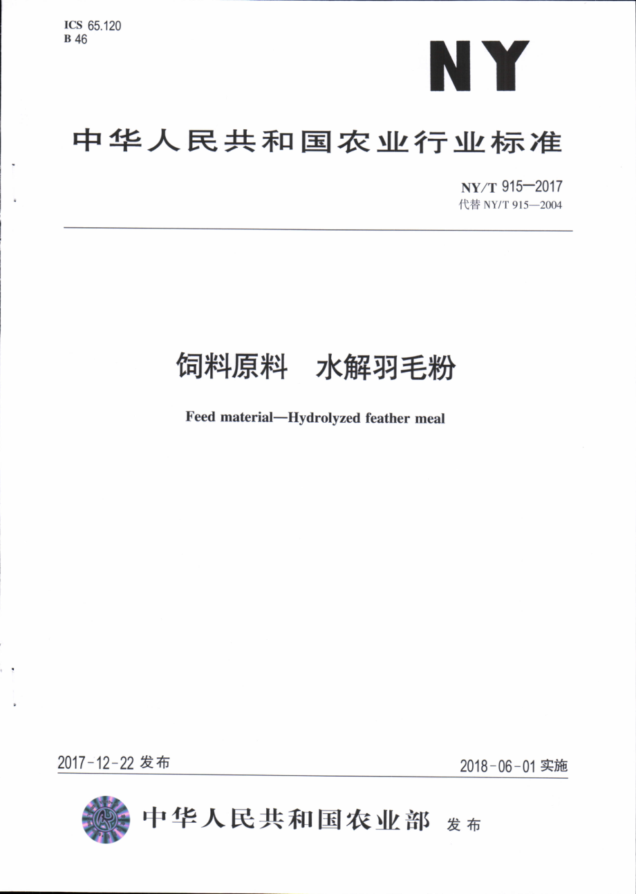 NYT 915-2017&#160;饲料原料&#160;水解羽毛粉.pdf_第1页