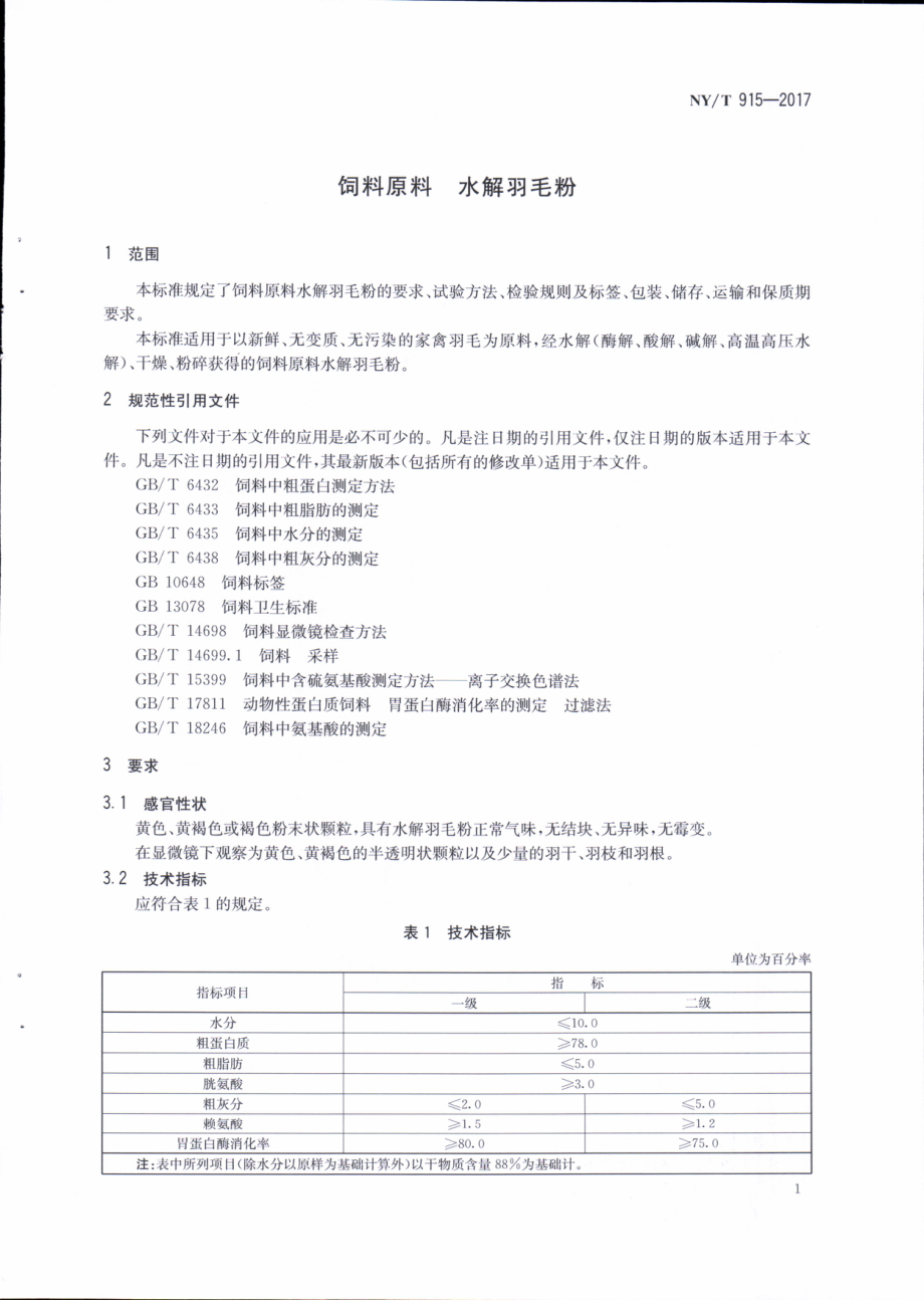 NYT 915-2017&#160;饲料原料&#160;水解羽毛粉.pdf_第3页