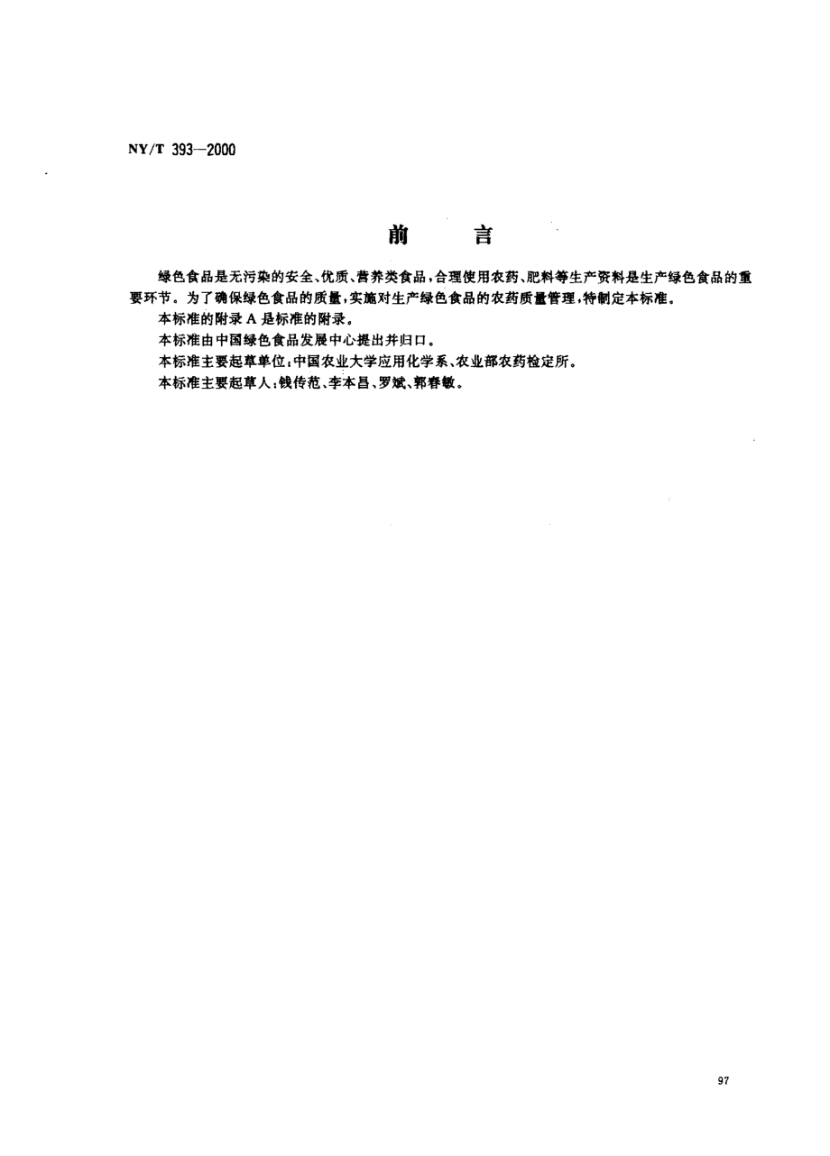 NYT 393-2000 绿色食品 农药使用准则.pdf_第1页